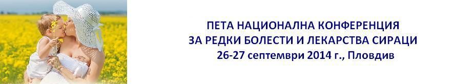 Пета Национална Конференция за Редки Болести 2014